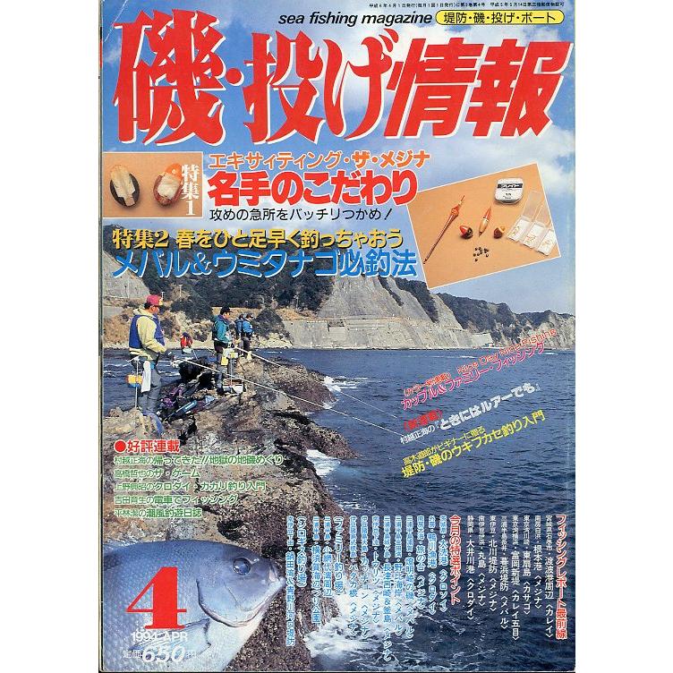 磯・投げ情報 1994年4月号 ＜送料込＞ : さかなの本屋さん ヤフー