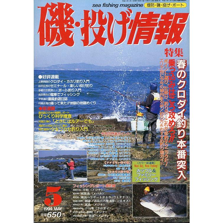 磯・投げ情報　１９９４年５月号　＜送料込＞ | 