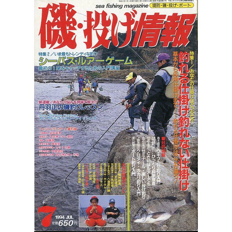 磯・投げ情報　１９９４年７月号　＜送料込＞ | 