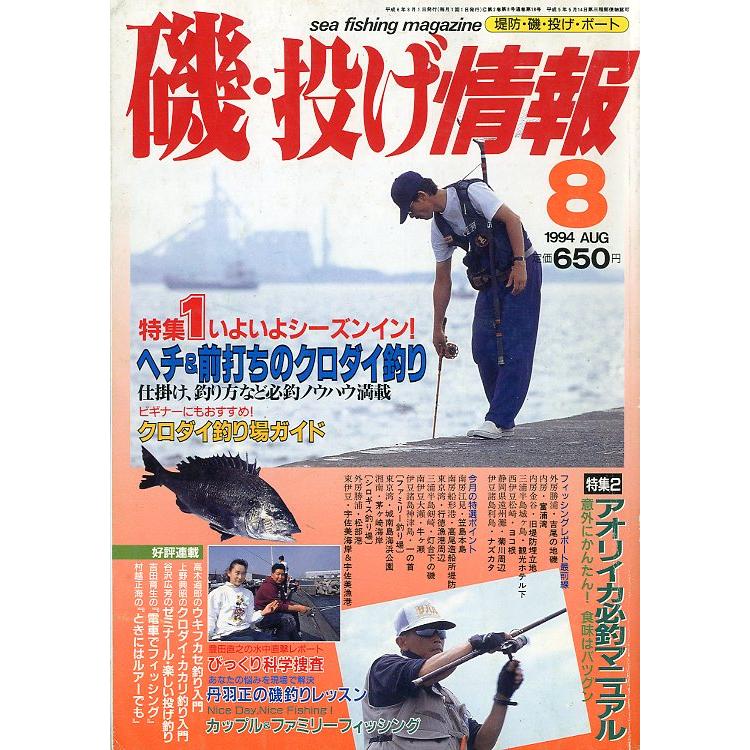 磯・投げ情報　１９９４年８月号　＜送料込＞ | 