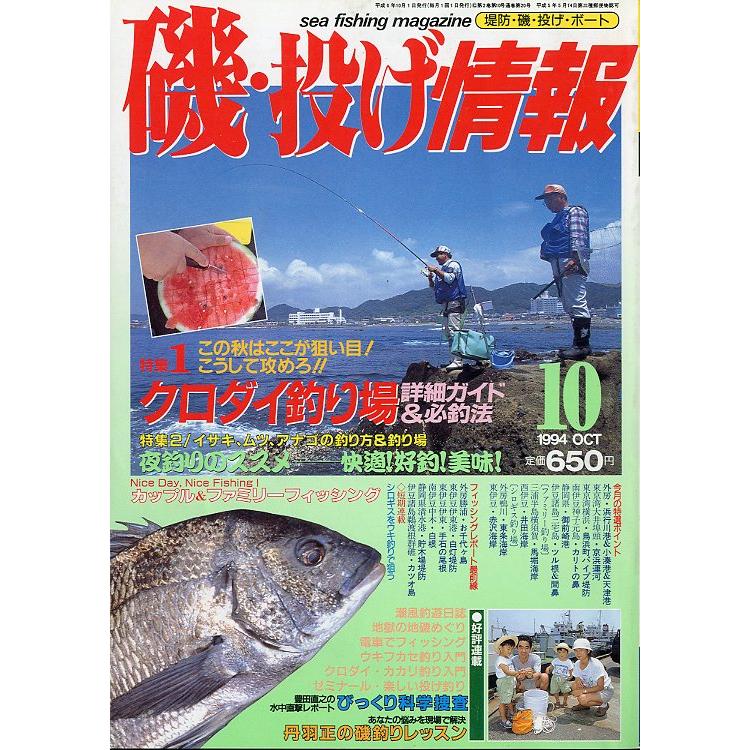 磯・投げ情報　１９９４年１０月号　＜送料込＞ | 