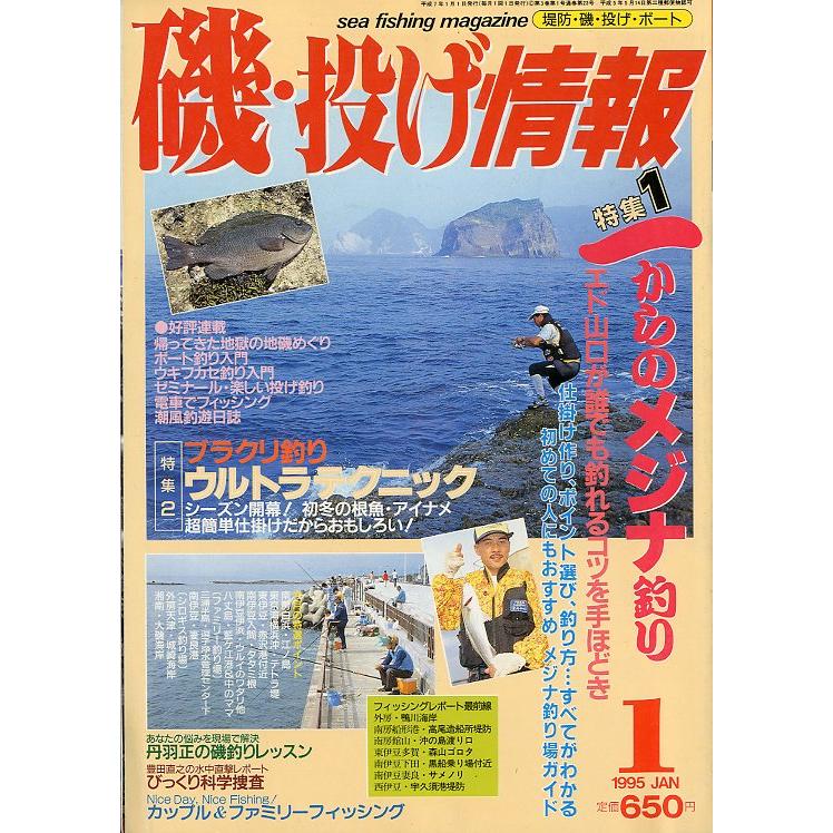 磯・投げ情報　１９９5年1月号　＜送料込＞ | 