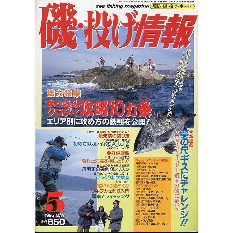 磯・投げ情報　１９９5年５月号　＜送料込＞ | 