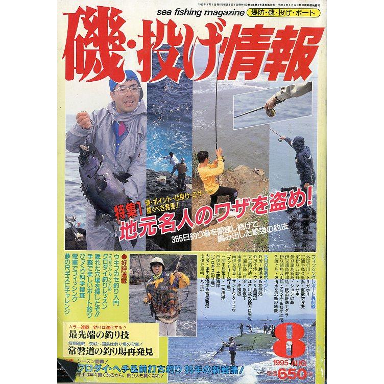 磯・投げ情報　１９９5年８月号　＜送料込＞ | 