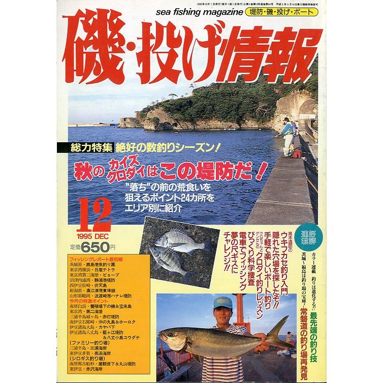 磯・投げ情報　１９９5年１２月号　＜送料込＞ | 