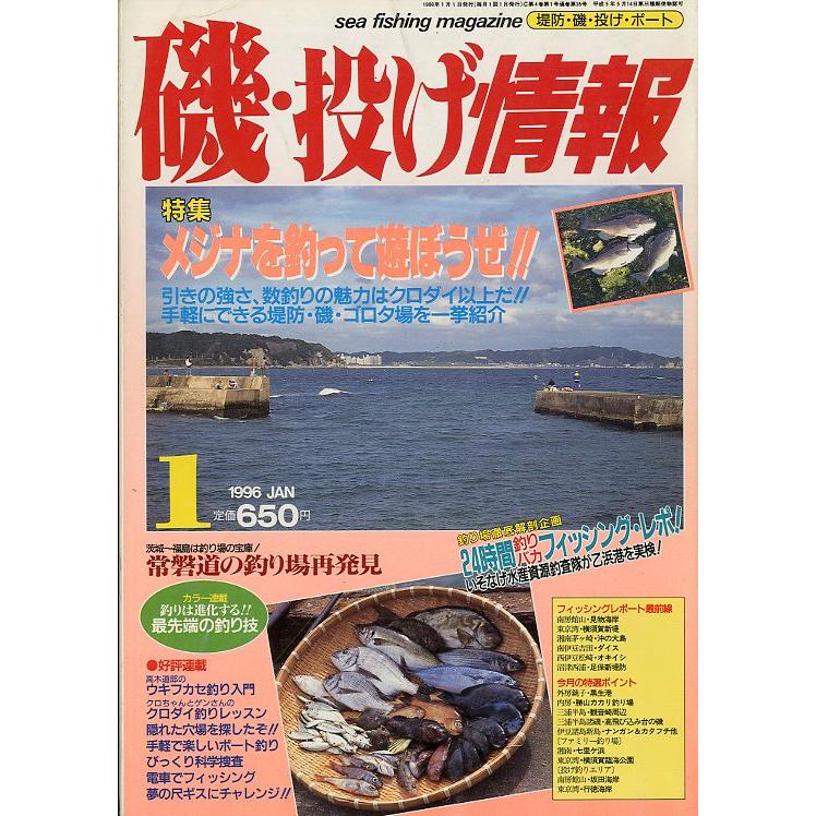 磯・投げ情報　１９９６年１月号　＜送料込＞ | 