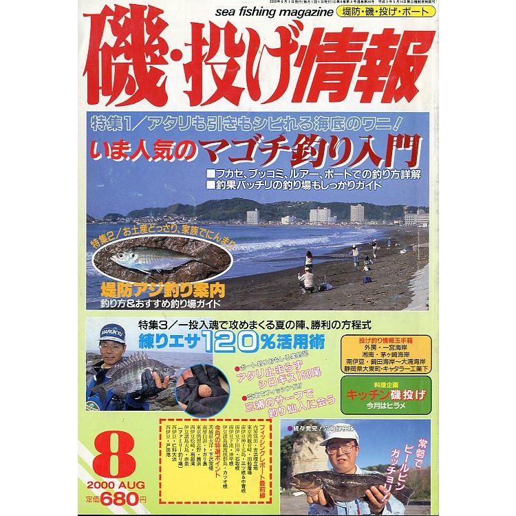 磯・投げ情報　２０００年８月号　＜送料込＞ | 