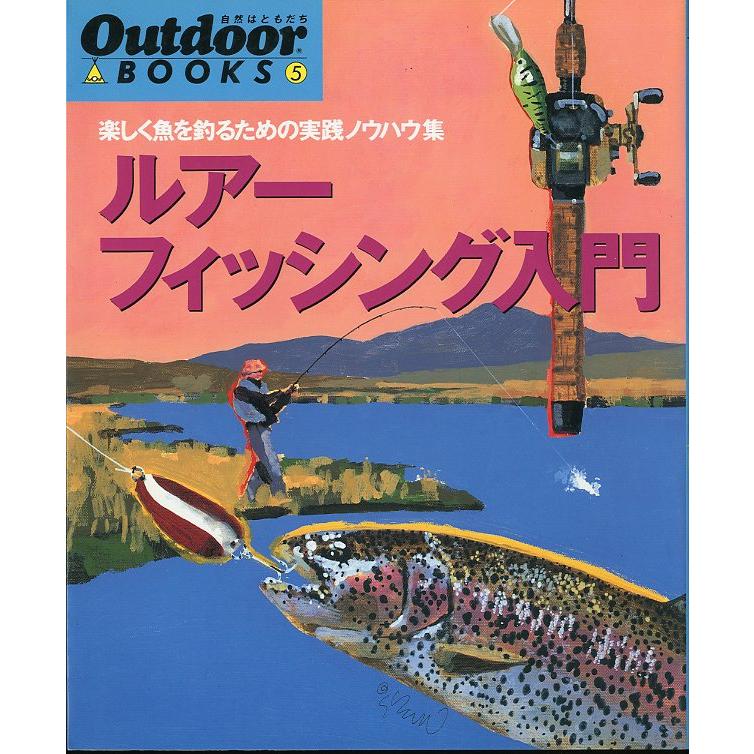 Outdoor BOOKS5 「ルアーフィッシング入門」楽しく魚を釣るための実践