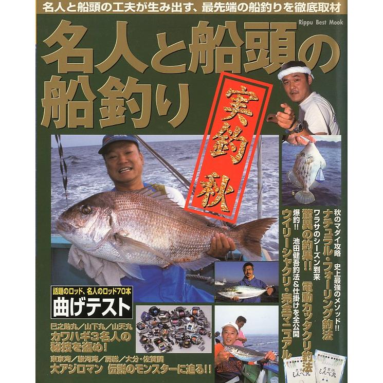 名人と船頭の船釣り　実釣　秋　 | 