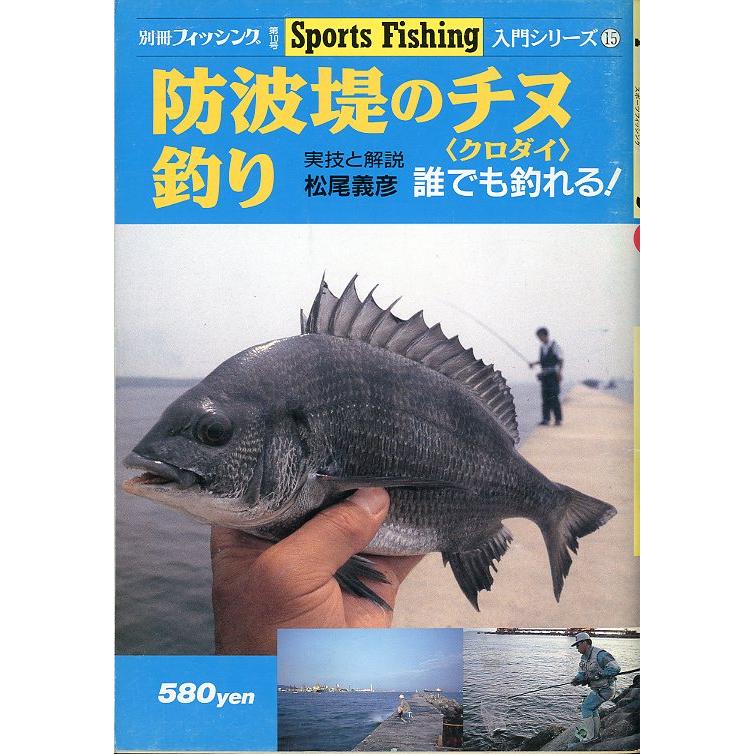 Sports Fishing 入門シリーズ15　「防波堤のチヌ＜クロダイ＞釣り」誰でも釣れる！ | 