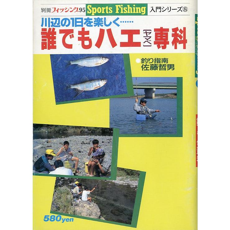 Sports Fishing 入門シリーズ9　川辺の1日を楽しく「誰でもハエ（ヤマベ）専科」　＜送料無料＞ | 