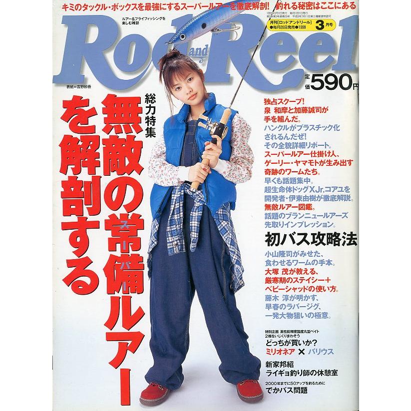 Rod and Reel 「ロッド＆リール」1999年3月号 表紙：吉野紗香 ＜送料込