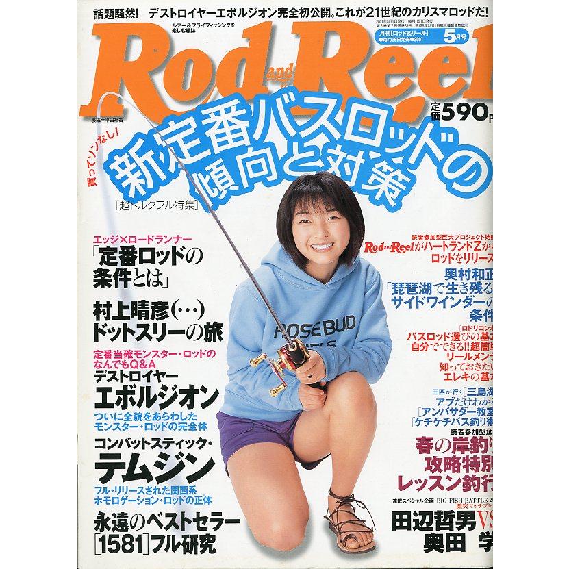 Rod and Reel 「ロッド＆リール」2001年5月号　表紙：平田裕香　＜送料込＞ | 