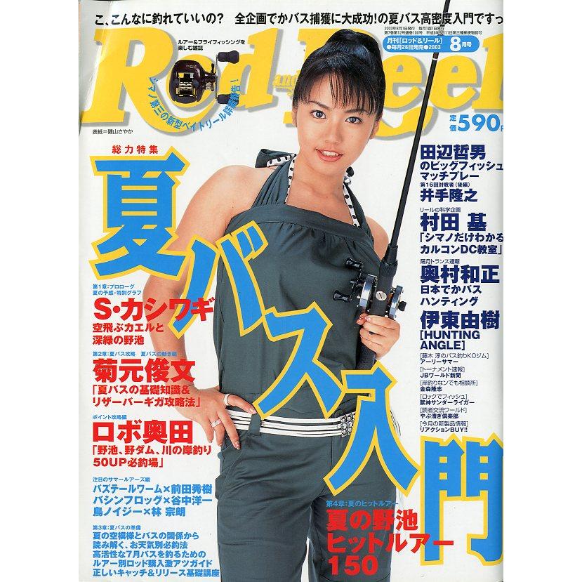 Rod and Reel 「ロッド＆リール」2003年8月号 表紙：磯山さやか ＜送料