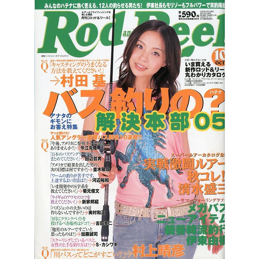 Rod and Reel 「ロッド＆リール」2005年10月号　表紙：インリン・オブ・ジョイトイ　＜送料込＞ | 