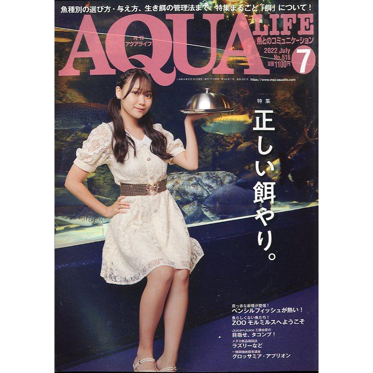 アクアライフ 2022年7月号 通巻583号 : さかなの本屋さん