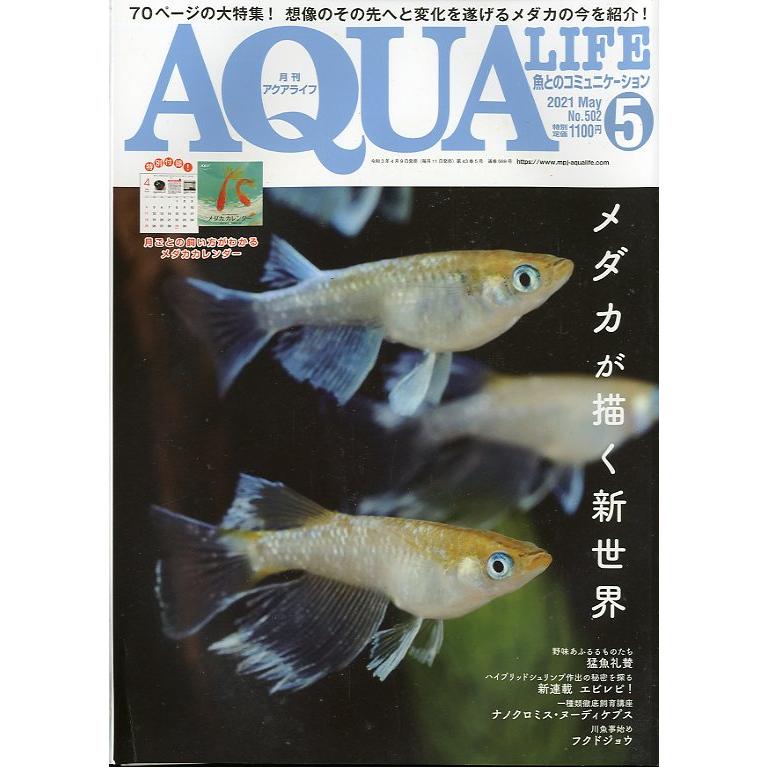 アクアライフ 2021年5月号 通巻569号 −付録カレンダーなしー