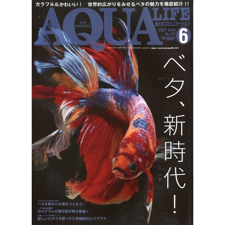 アクアライフ 2021年6月号 通巻570号 : さかなの本屋さん