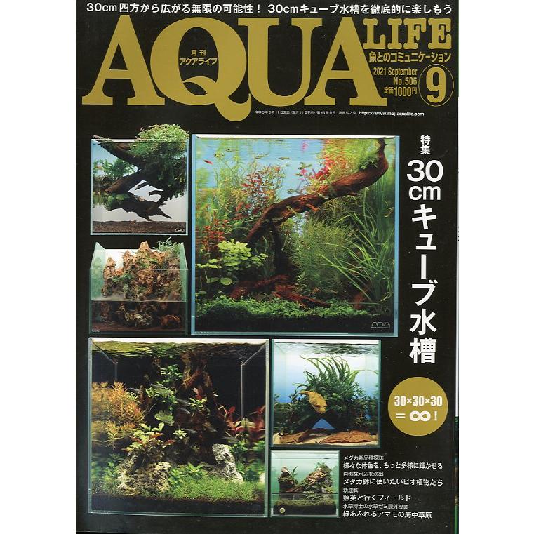 アクアライフ 2021年9月号 通巻573号 : さかなの本屋さん
