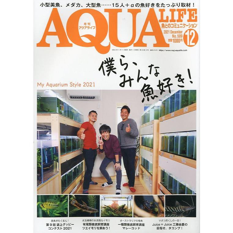 アクアライフ 2021年12月号 通巻576号 : さかなの本屋さん