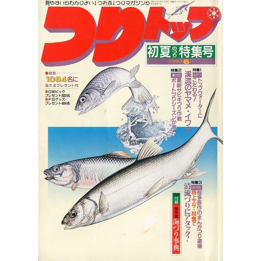 つりトップ　１９９０年６月号・通巻８５号　 | 