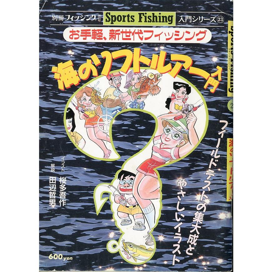 Sports Fishing 入門シリーズ23　海のソフトルアー入門　 | 