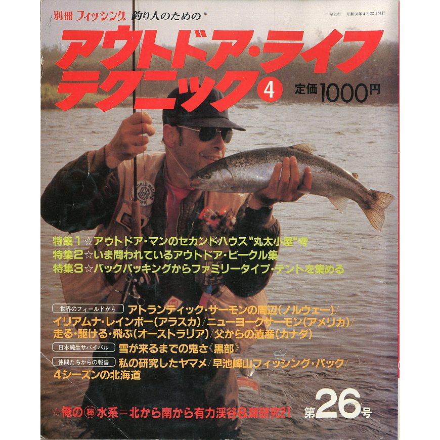 釣り人のためのアウトドア・ライフ・テクニック４　別冊フィッシング第２６号　　＜送料無料＞ | 