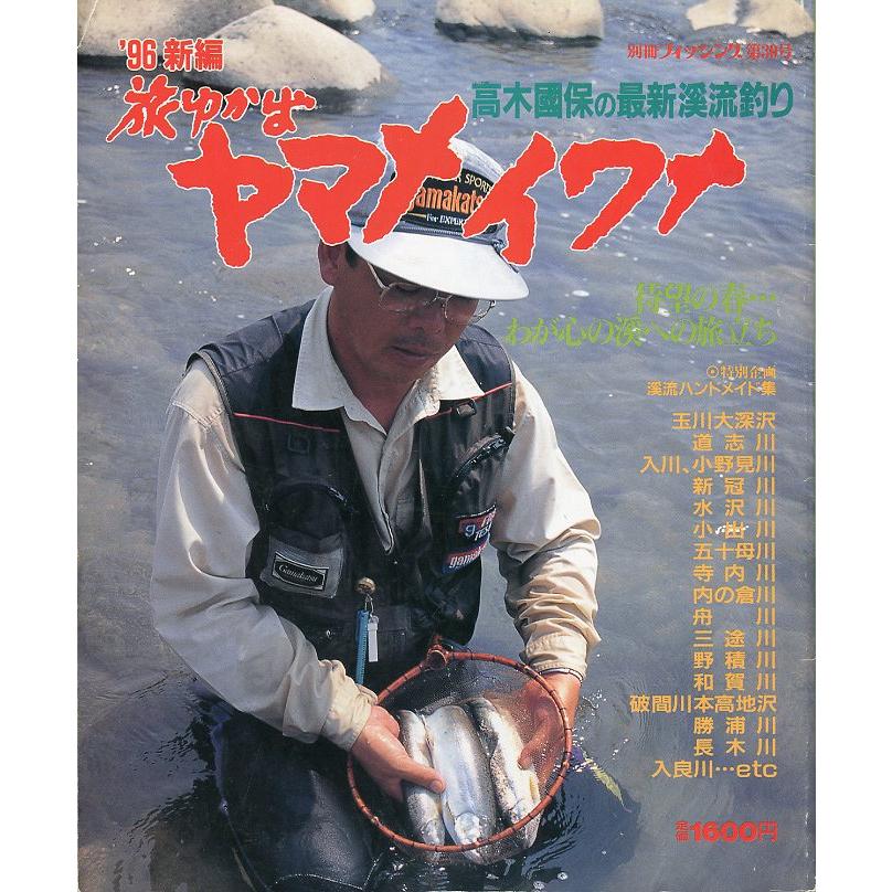 ’96新編　旅ゆかばヤマメ、イワナ　別冊フィッシング第30号　　 | 