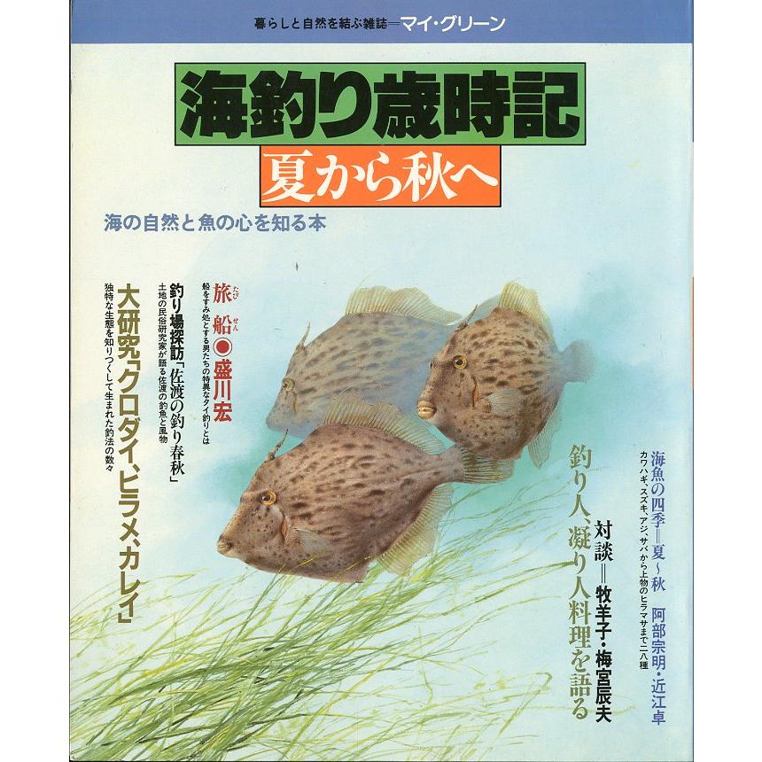 海釣り歳時記　夏から秋へ　 | 
