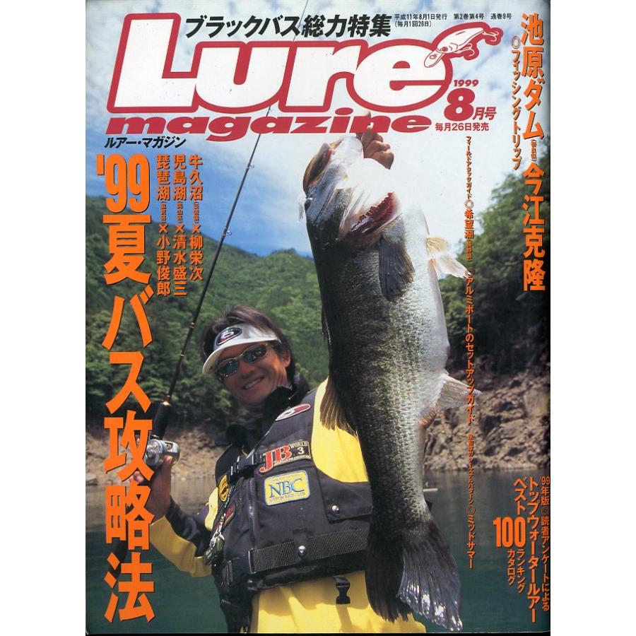 ルアー・マガジン　1999年8月号・通巻9号　 | 