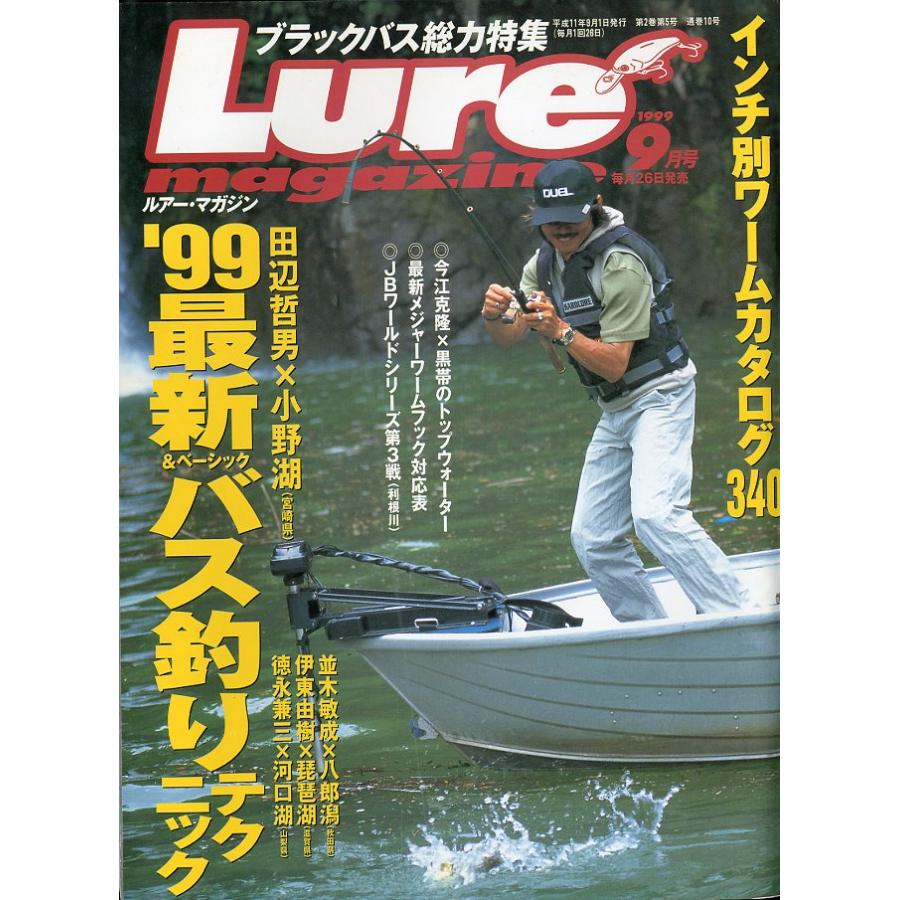 ルアー・マガジン　1999年9月号・通巻10号　 | 