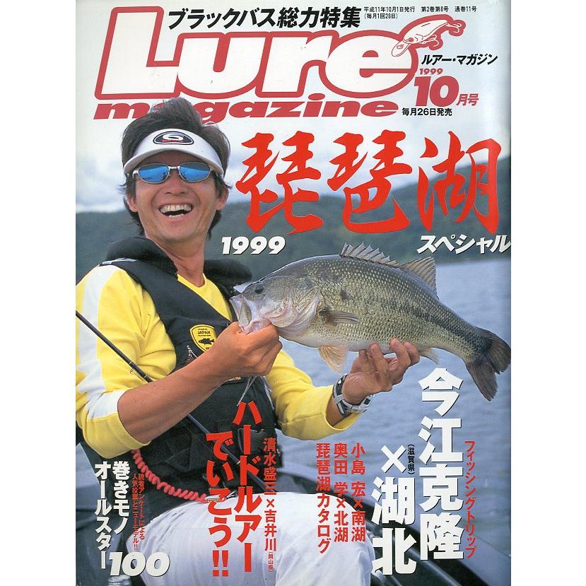 ルアー・マガジン　1999年10月号・通巻11号　 | 