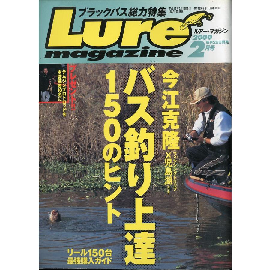 ルアー・マガジン　2000年2月号・通巻15号 | 