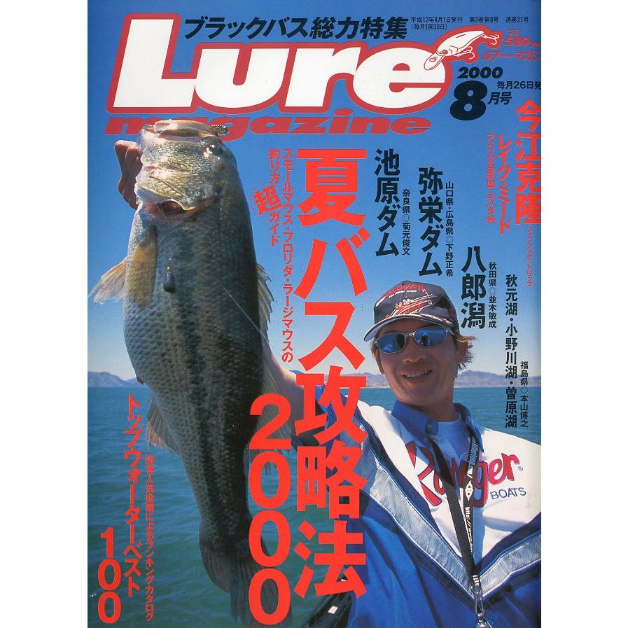 ルアー・マガジン　2000年8月号・通巻21号　 | 