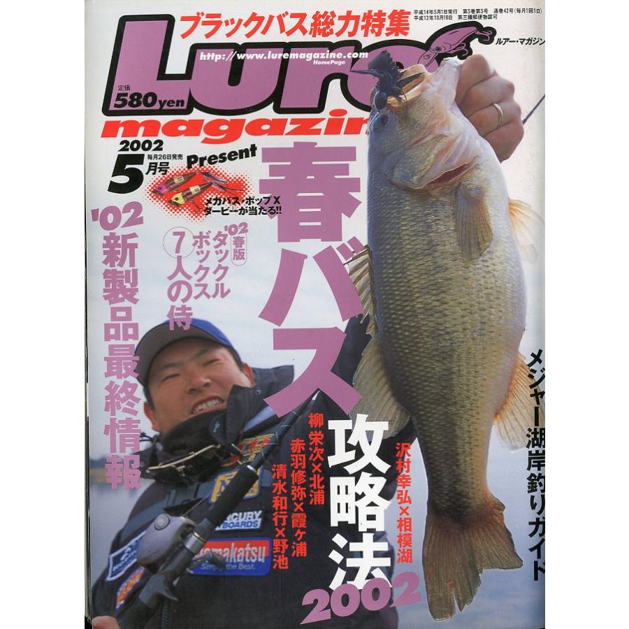 ルアー・マガジン　2002年5月号・通巻42号　 | 