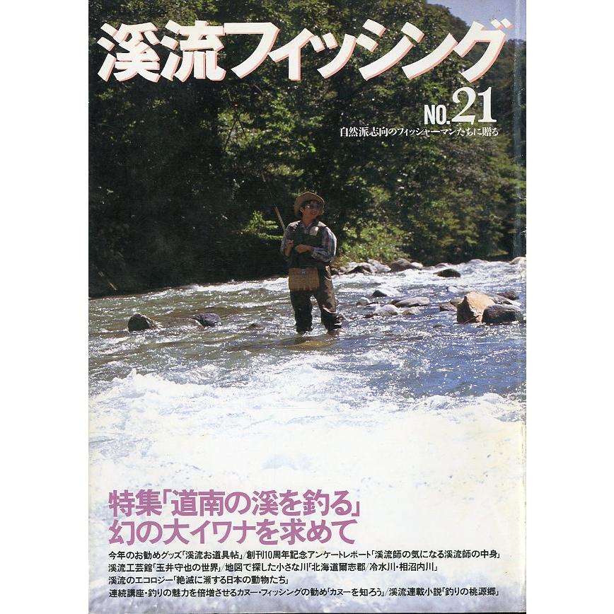 渓流フィッシング　Ｎｏ．２１ | 