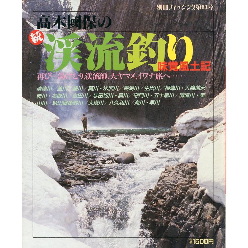 別冊フィッシング 第63号　「高木國保の続・渓流釣り」味覚風土記 | 