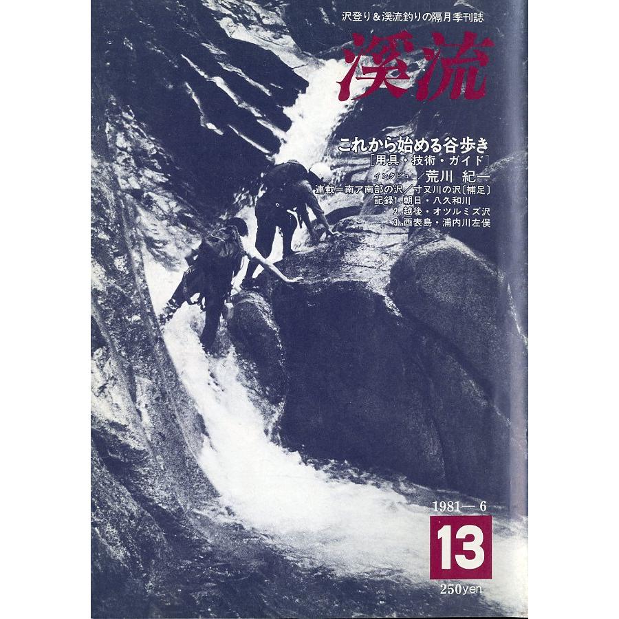 渓流　　Ｎｏ．１３　１９８１年６月 | 