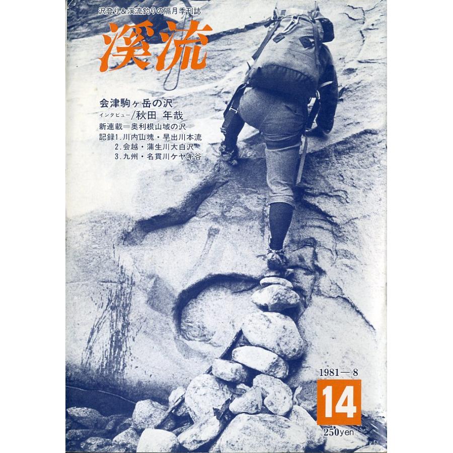 渓流　　Ｎｏ．１４　１９８１年８月 | 