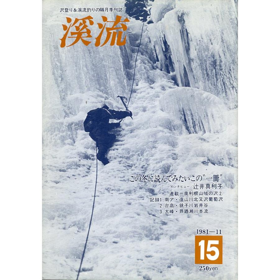 渓流 No．15 1981年11月 : さかなの本屋さん ヤフー店