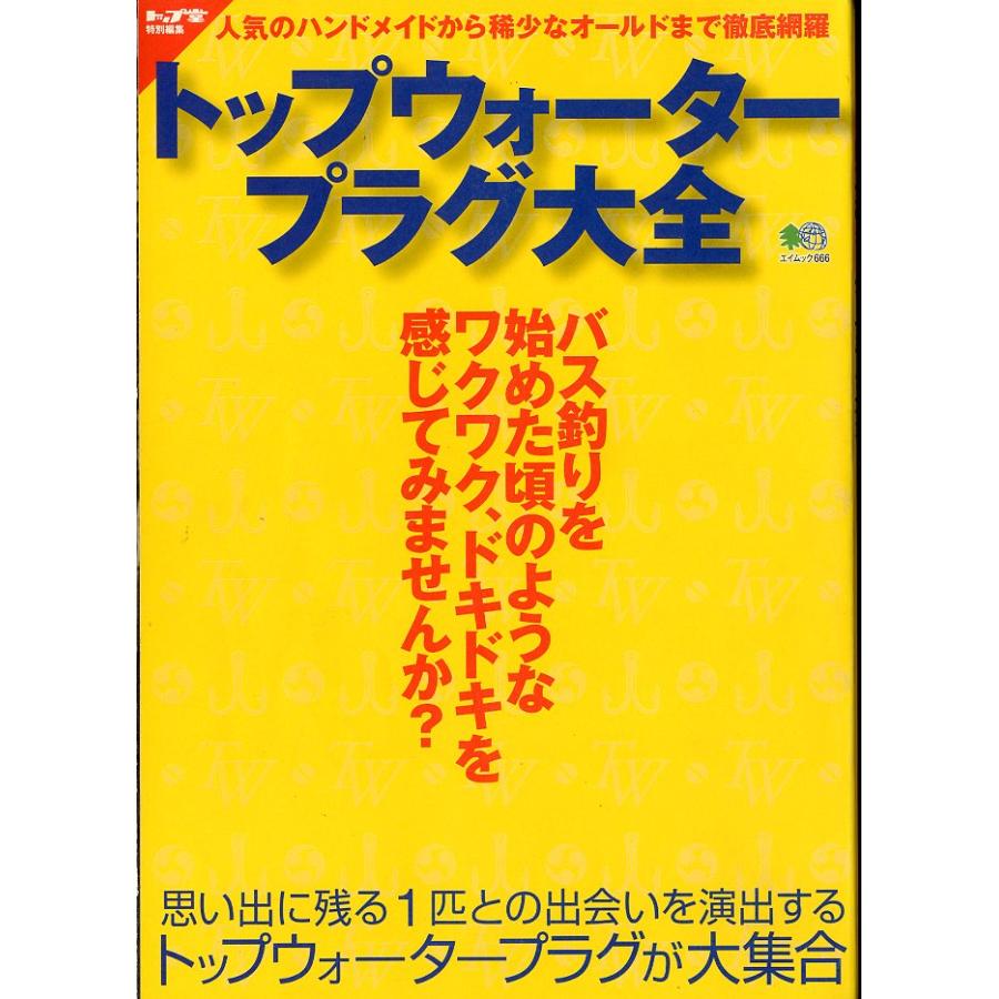 トップウォータープラグ大全 | 