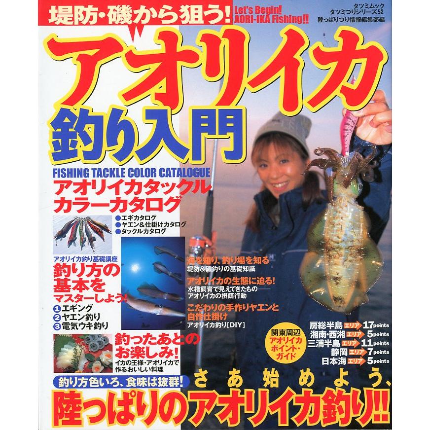 タツミつりシリーズ52「堤防・磯から狙う！　アオリイカ釣り入門」 | 