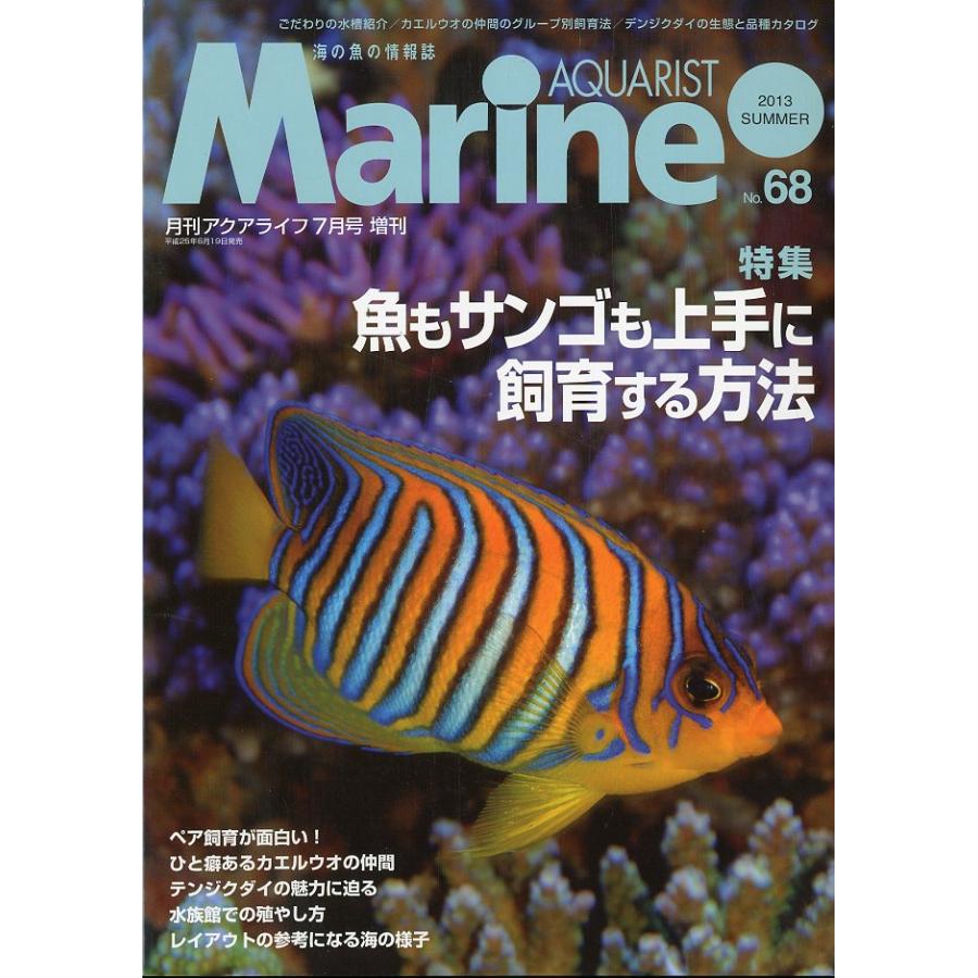 マリン・アクアリスト　Ｎｏ.68 | 