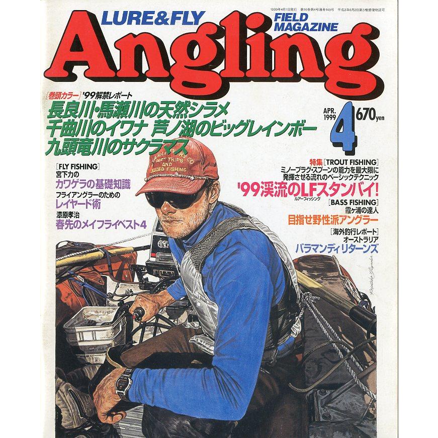 Angling（アングリング）　　1999年4月号・Ｎｏ．149 | 
