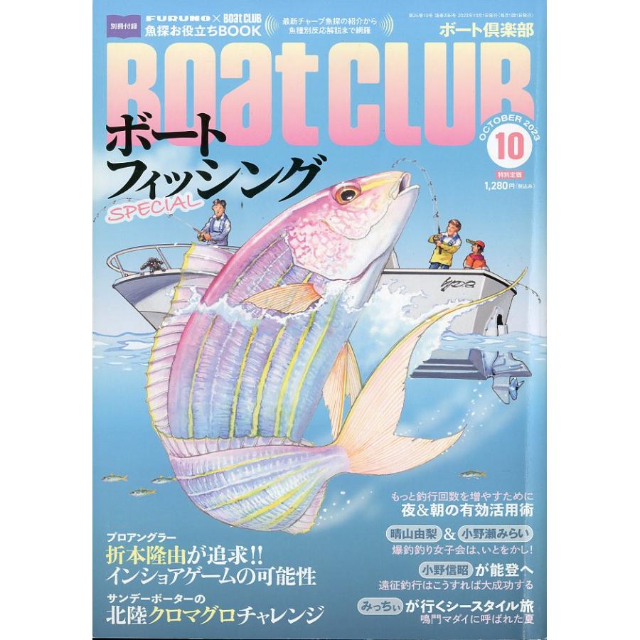 BOATCLUB [ボート倶楽部] 2023年10月号 : さかなの本屋さん ヤフー店