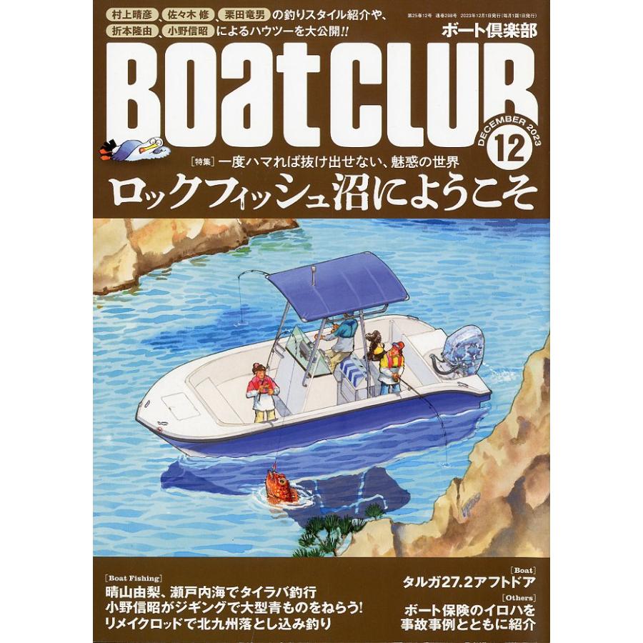BOAT CLUB ボート倶楽部 2023/12冊 BOATCLUB [ボート倶楽部] 2023年12月号 : さかなの本屋さん
