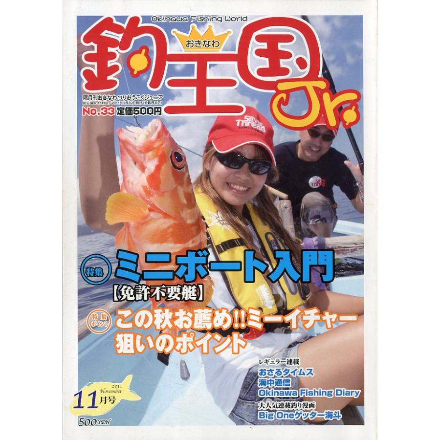 おきなわ釣王国Ｊｒ.　Ｎｏ．33 | 