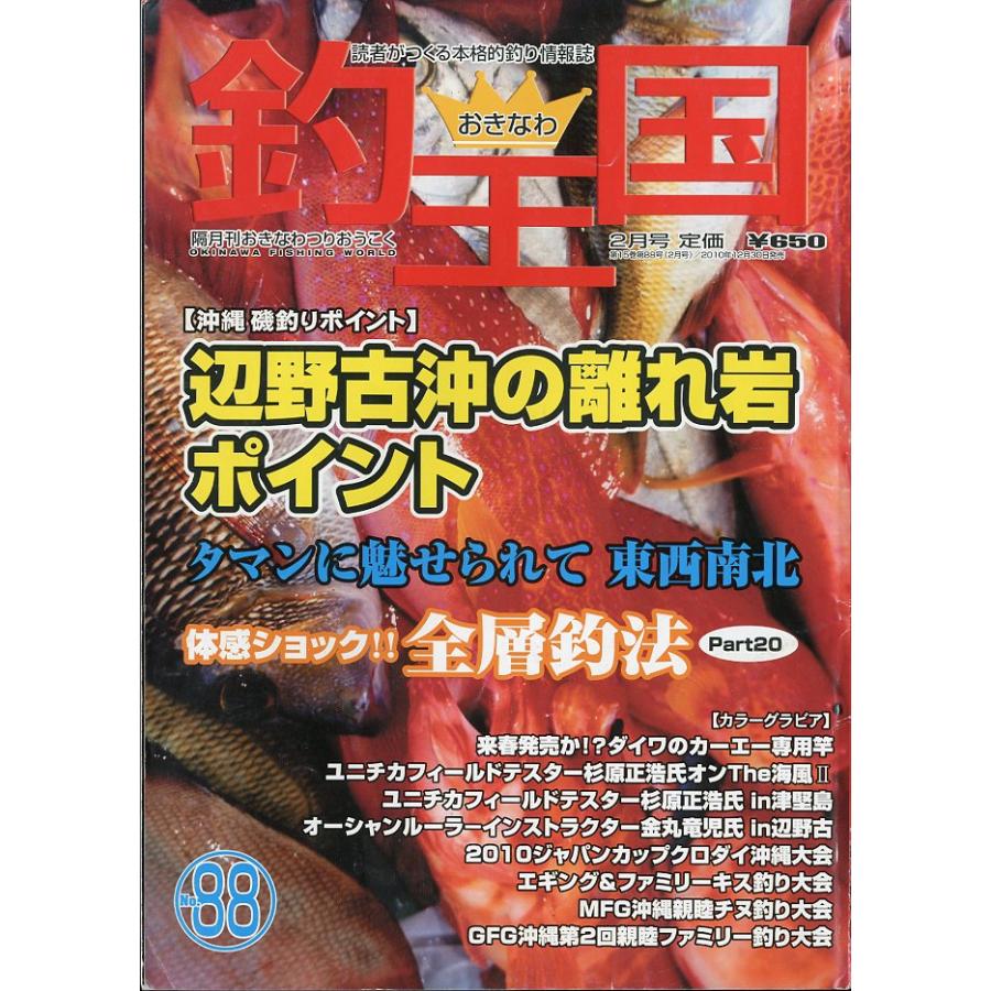 おきなわ釣王国　Ｎｏ．88 | 