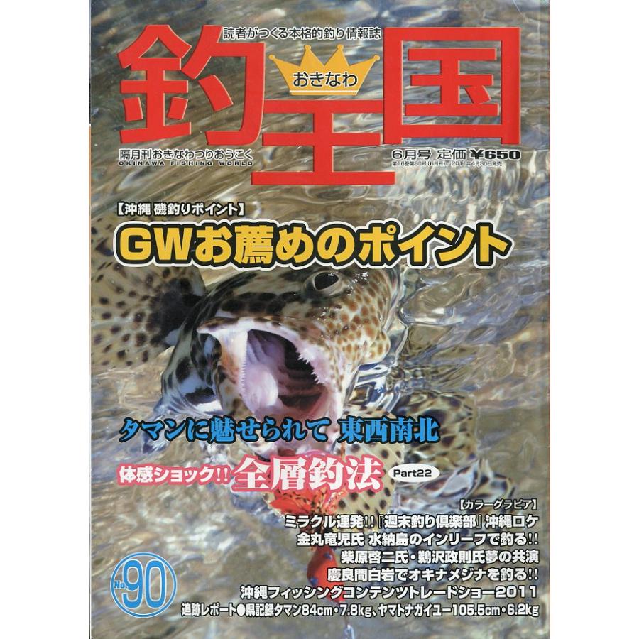 おきなわ釣王国　Ｎｏ．90 | 