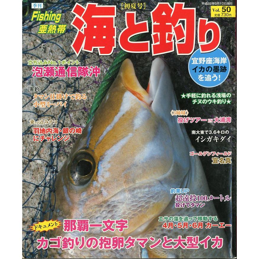 Fishing亜熱帯　海と釣り　Vol．50 | 